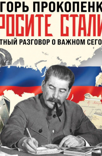 Спросите Сталина. Честный разговор о важном сегодня