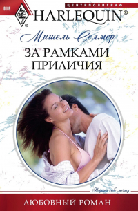Мишель Селмер - За рамками приличия