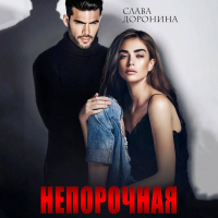 Слава Доронина - Непорочная