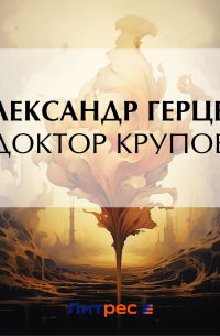 Доктор Крупов
