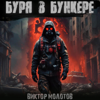 Виктор Молотов - Буря в бункере