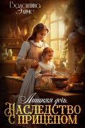 Лишняя дочь. Наследство с прицепом
