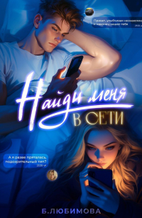 Найди меня в сети