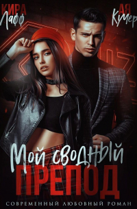 Мой сводный препод