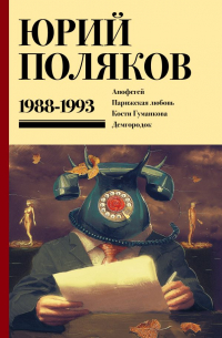 Собрание сочинений. Том 2. 1988-1993
