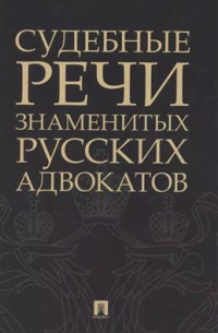 Судебные речи знаменитых русских адвокатов
