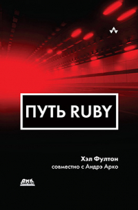  - Путь Ruby