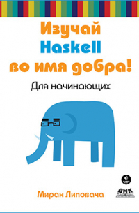Изучай Haskell во имя добра!