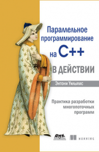 Параллельное программирование на C++ в действии