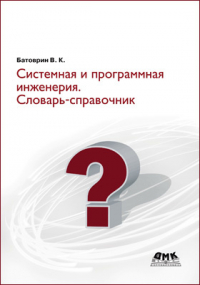В. К. Батоврин - Системная и программная инженерия