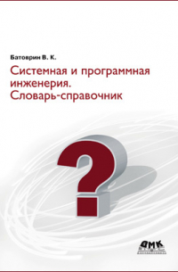 В. К. Батоврин - Системная и программная инженерия