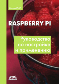 Юрий Магда - Raspberry Pi