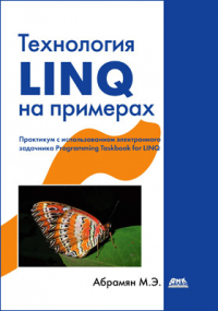 Михаил Абрамян - Технология LINQ на примерах
