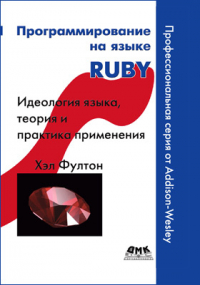 Хэл Фултон - Программирование на языке Ruby