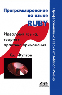 Программирование на языке Ruby