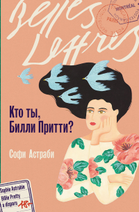 Софи Астраби - Кто ты, Билли Притти?