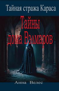 Тайная стража Караса. Тайны дома Вэлмаров