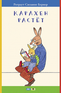 Ротраут Сузанна Бернер - Карлхен растёт. Маленькие истории с картинками