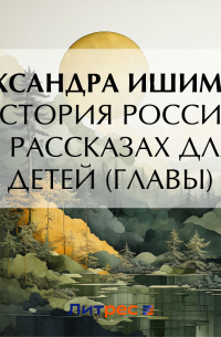Александра Ишимова - История России в рассказах для детей (Главы)