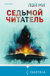 Седьмой читатель