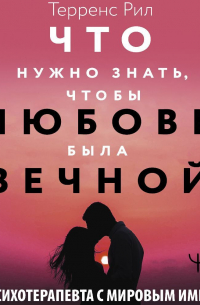 Новые правила отношений. Что нужно знать, чтобы любовь была вечной