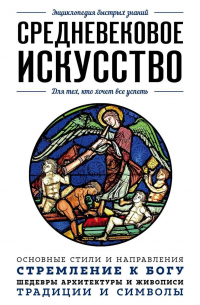 Средневековое искусство. Для тех, кто хочет все успеть