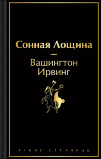 Вашингтон Ирвинг - Сонная Лощина