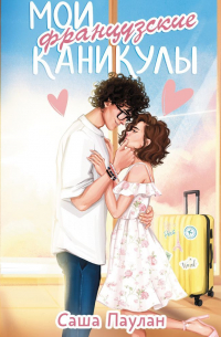 Мои французские каникулы