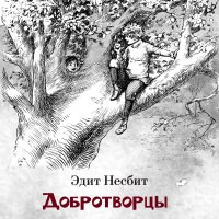 Эдит Несбит - Добротворцы