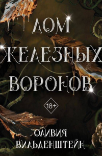 Оливия Вильденштейн - Дом железных воронов