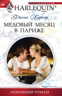 Медовый месяц в Париже