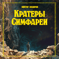 Виктор Федоров - Кратеры Симфареи