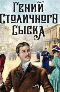 Евгений Сухов - Гений столичного сыска