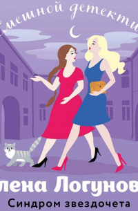 Синдром звездочета