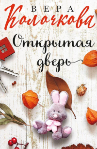 Открытая дверь