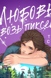Любовь сквозь пиксели