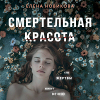 Елена Новикова - Смертельная красота