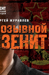 Позывной «Зенит»