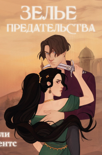 Зелье предательства