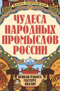 Чудеса народных промыслов России
