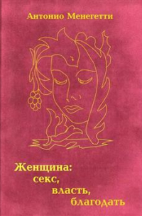 Женщина: секс, власть, благодать