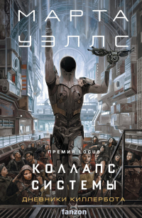 Коллапс системы