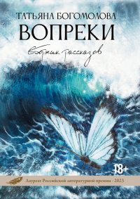 Татьяна Богомолова - Вопреки