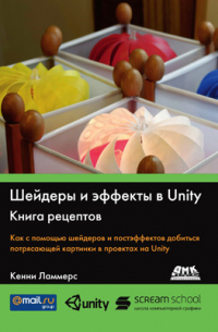 Шейдеры и эффекты в Unity. Книга рецептов