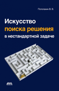 В. В. Потопахин - Искусство поиска решения в нестандартной задаче