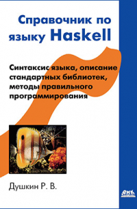 Справочник по языку Haskell