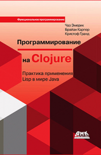 Программирование на Clojure