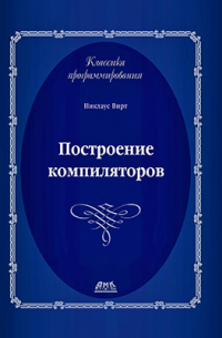 Построение компиляторов