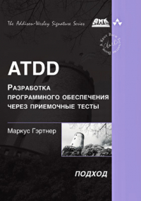 Гэртнер М. - ATDD – разработка программного обеспечения через приемочные тесты