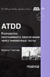 Гэртнер М. - ATDD – разработка программного обеспечения через приемочные тесты